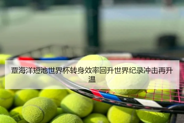 覃海洋短池世界杯转身效率回升世界纪录冲击再升温