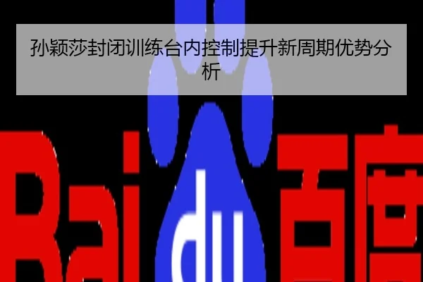 孙颖莎封闭训练台内控制提升新周期优势分析